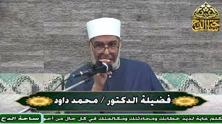 12   الدكتور . محمد داود  ، المجلس الثاني عشر (درة التنزيل و غرة التأويل) (ساحة الدح)