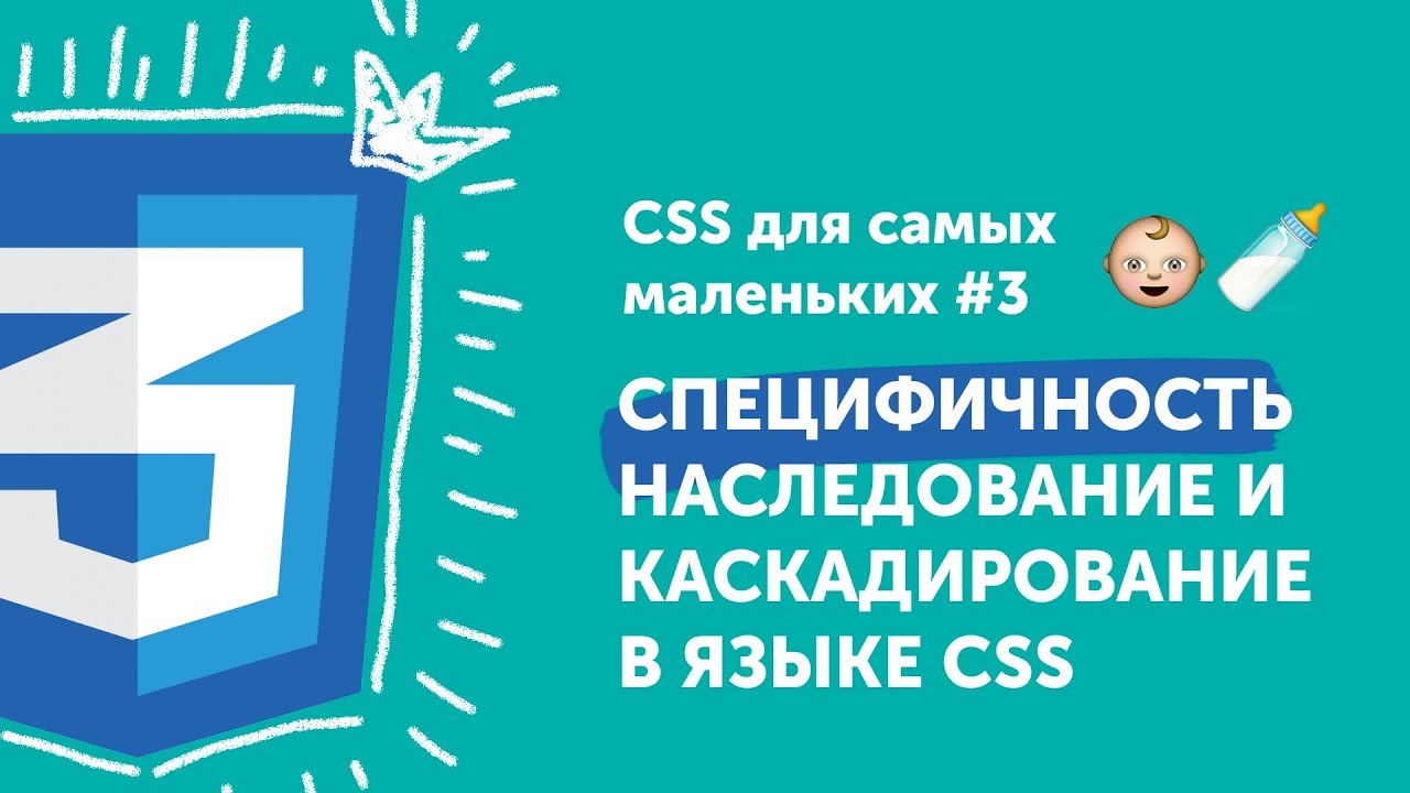 Специфичность, каскад, наследование 🔥 CSS для самых маленьких #3