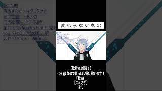 「変わらないもの」　#歌ってみた #歌枠 #時かけ #奥華子 #shorts