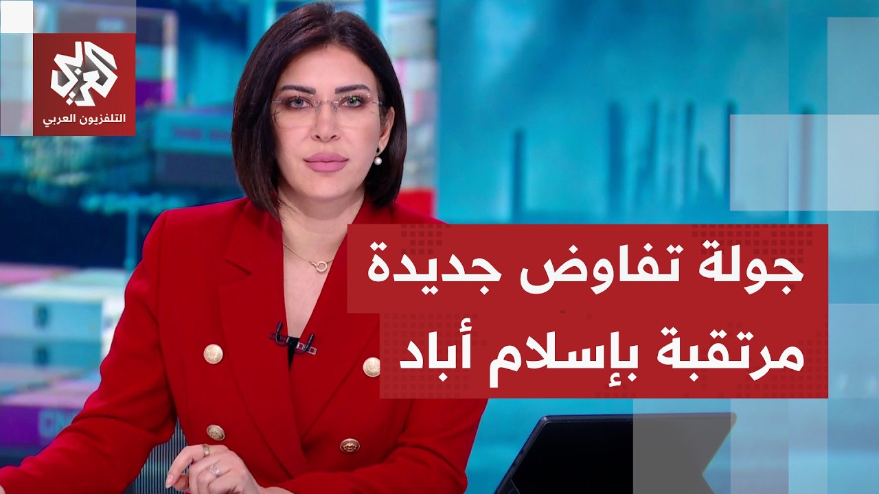 دلالات تصريحات ومواقف إيران وأميركا قُبيل جولة تفاوض ثانية تشخص إليها أنظار 
