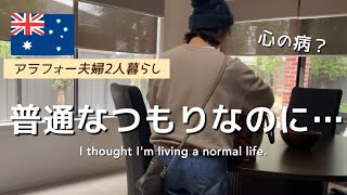【オーストラリア】世の中の二極化が加速!理解してもらえない私生活。