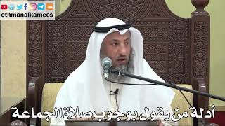 821 - أدلة من يقول بوجوب صلاة الجماعة - عثمان الخميس - دليل الطالب