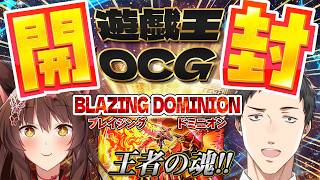 【開封】王者ここに再臨！我が魂、「BLAZING DOMINION」を社さんと全力開封🔥【 にじさんじフミ/社築】