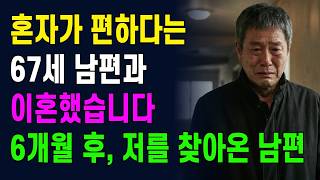 Download lagu I divorced my husband because he said he preferred being alone... but he couldn't even last 6 mon... mp3 Download lagu I divorced my husband because he said he preferred being alone... but he couldn't even last 6 mon... mp3