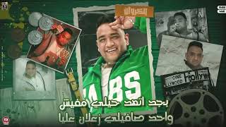 حالة واتس مهرجان انتي سمسمية مودي امين عيني بكت عليا جديد