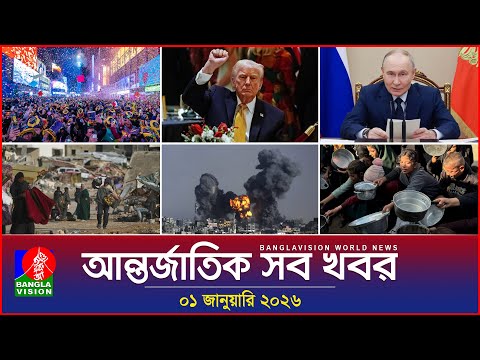 আন্তর্জাতিক সব খবর | Banglavision World News | 01 January 2026 | International News Bulletin