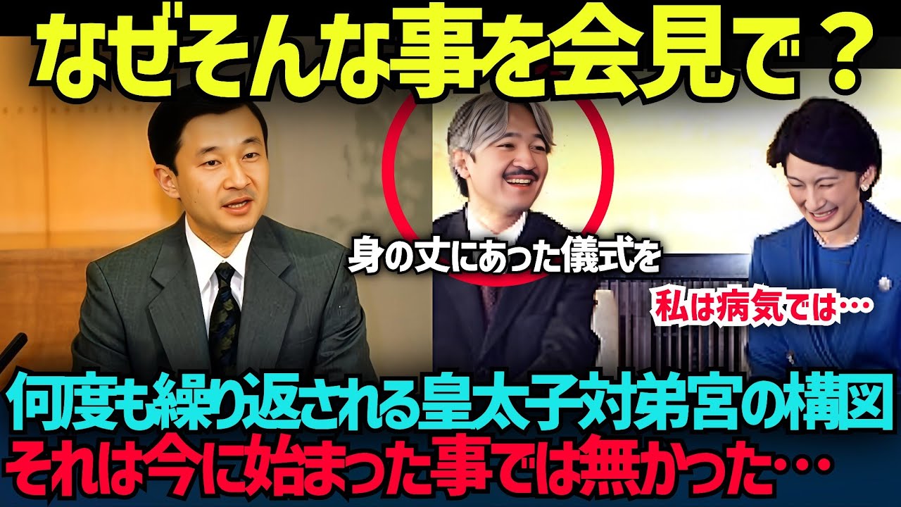残酷な構図ですね…皇室の歴史を紐解くと必ずぶち当たる『皇太子VS弟宮』の戦い。何故そうなってしまうかというと…