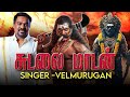 Sudalai Madan Song சுடலை மாடசாமி Tamil Folk Singer Velmurugan