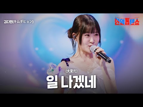 김다현(キムダヒョン) - 일 나겠네(大変だ)｜한일톱텐쇼 32회