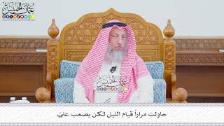 590 - حاولت مراراً قيام الليل لكن يصعب عليّ - عثمان الخميس