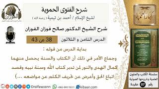 صورة 38من43 /من قوله وجماع الامر في ذلك/شرح الفتوى الحموية/صالح الفوزان/عقيدة/كبار العلماء