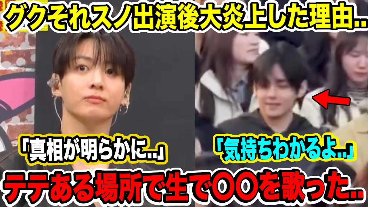 BTSグクそれスノ出演後大炎上した理由..「真相が明らかに..」テテある場所に現れ生で〇〇を歌った..「気持ちわかるよ..」【緊急速報】
