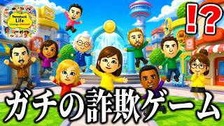 アプリストアに出てきた『トモコレの偽物アプリ』を実際にプレイしたらガチで詐欺だったｗｗｗｗ【パクリゲー】【トモダチコレクション わくわく生活】