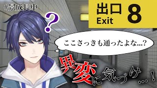 【８番出口】1本道で迷子とかｗｗｗｗｗｗｗ【長尾景/にじさんじ】