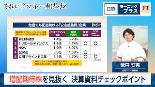 増配期待株を見抜く　決算資料チェックポイント【日経モープラFT】