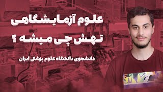 از مردم خون میگیرین؟ | معرفی رشته علوم آزمایشگاهی