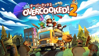[オーバークック2](PS版)ライブ配信！#3参加型