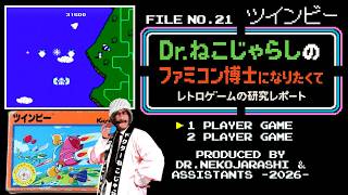 【File No.21】ツインビー（ファミコン）～ファミコン博士になりたくて レトロゲームの研究レポート～ 2026年9月12日土曜日