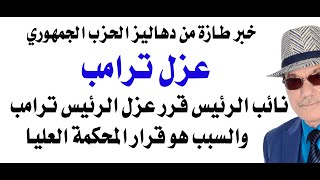 د.أسامة فوزي # 4915 - عزل الرئيس