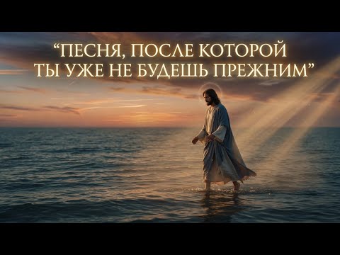 Бог говорит с тобой через эту песню. Когда ты на грани включи это. Эта песня найдёт тебя сама