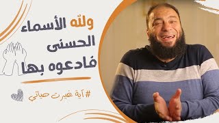 صورة ولله الأسماء الحسنى فادعوه بها | #آية_غيرت_حياتي | د . حازم شومان