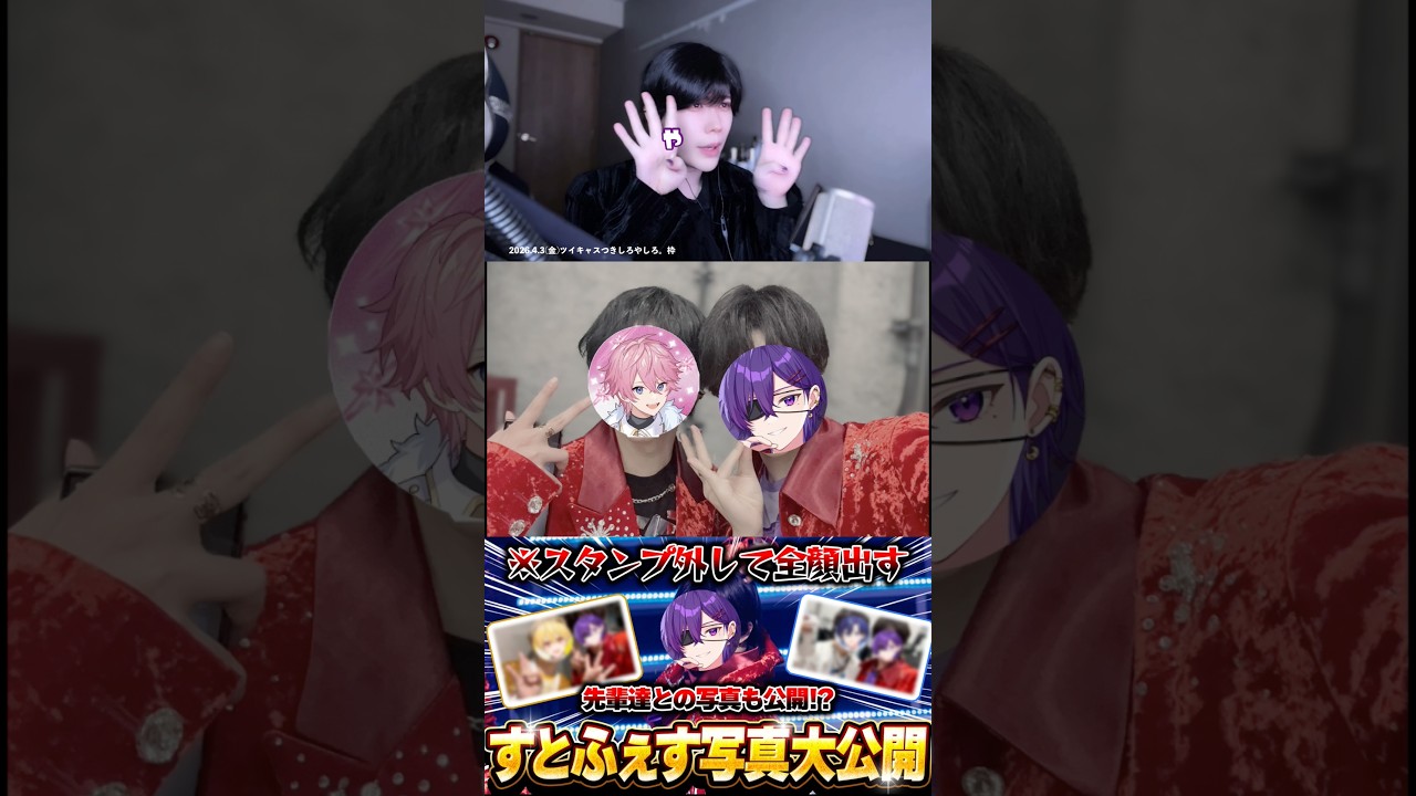 すとふぇす写真大公開#つきしろやしろ。くん#さとみくん