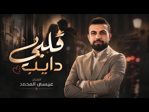 على فراقك حبيبي راسي شايب - عيسى المحمد