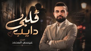 كلمات اغنية على فراقك حبيبي راسي شايب عيسى المحمد