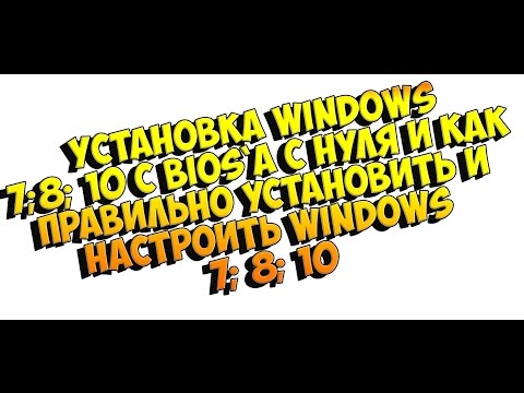 Установка windows 7 с флешки | c BIOS`а | Оптимизация windows 7