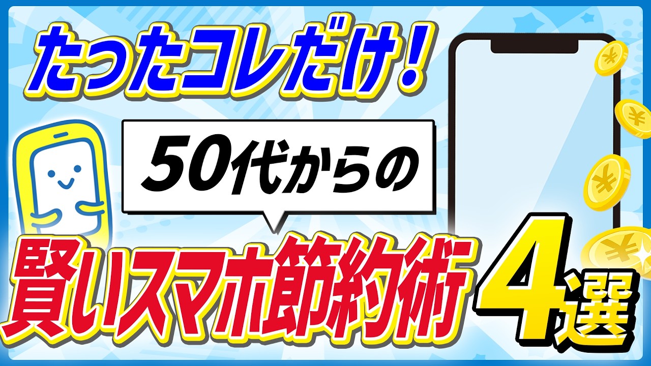 【2026年決定版】50代からの「賢いスマホ節約術」4選