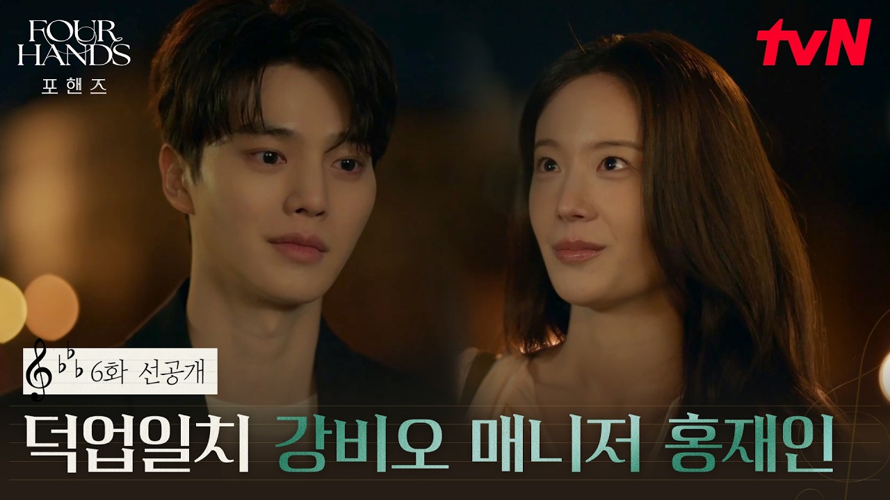 [6화 선공개] 어른 비오X어른 재인, 성숙한 외모에 그렇지 못한 대화 내용 (한결같은 플러팅..💗) #포핸즈