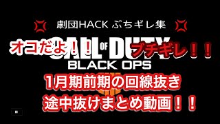 [COD:BO4] 劇団HACK COD界に蔓延する闇暴く！！ 途中抜け、回線抜きまとめ[1月1日〜1月13日]