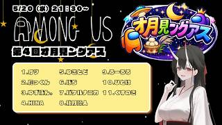 【Among Us】寝苦しい2026.5.20