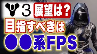 【DESTINY3】展望は？目指すべきは●●系シューター！【DESTINY2】