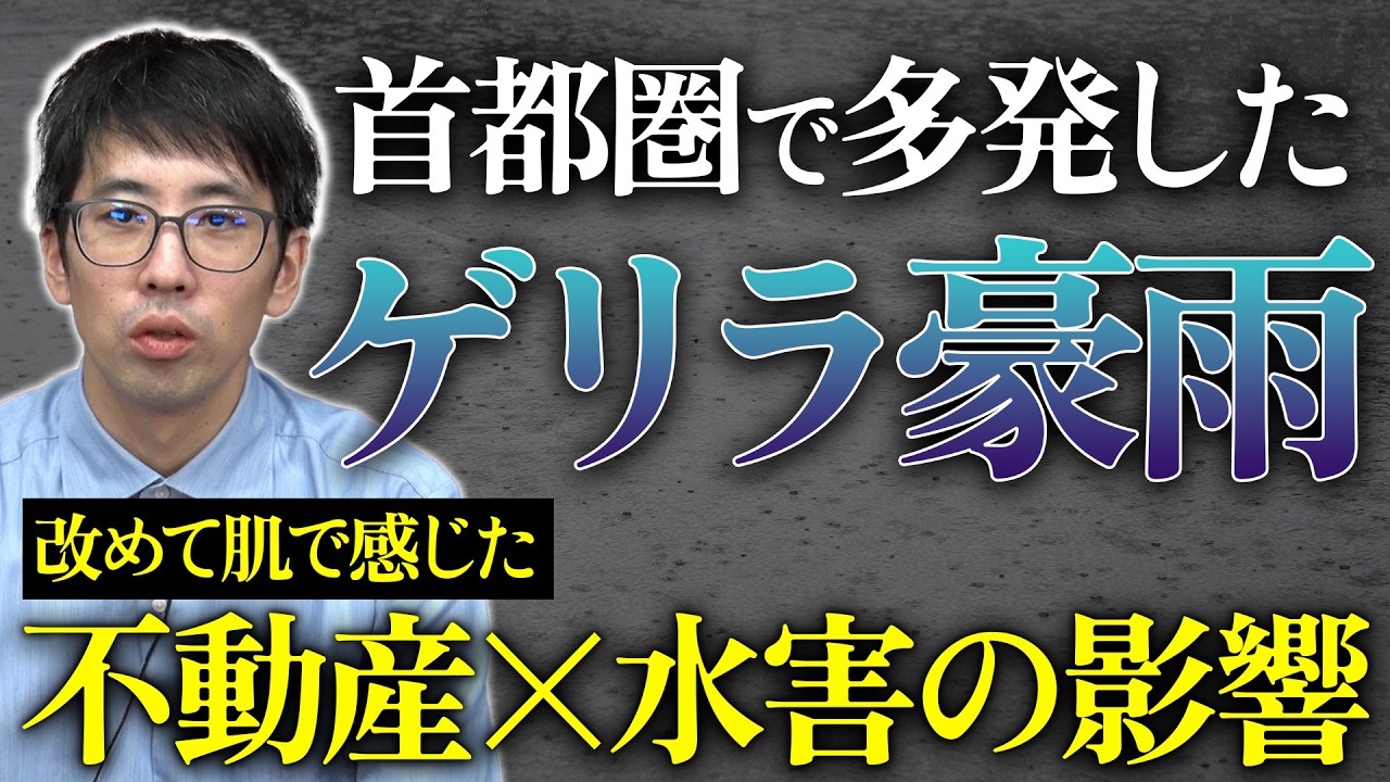 首都圏を中心に多発したゲリラ豪雨を受けて改めて肌で感じた不動産×水害の影響