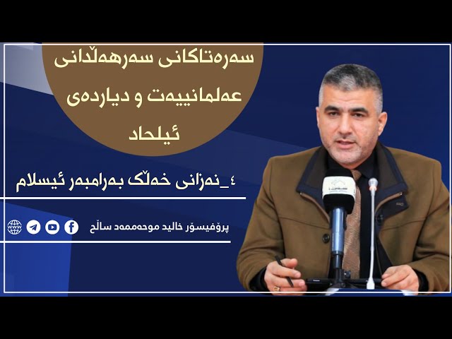 4_ نەزانی خەڵک بەرامبەر ئیسلام