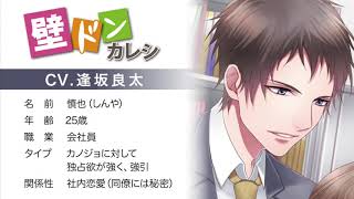 壁ドンカレシ・慎也（CV.逢坂良太）サンプルボイス