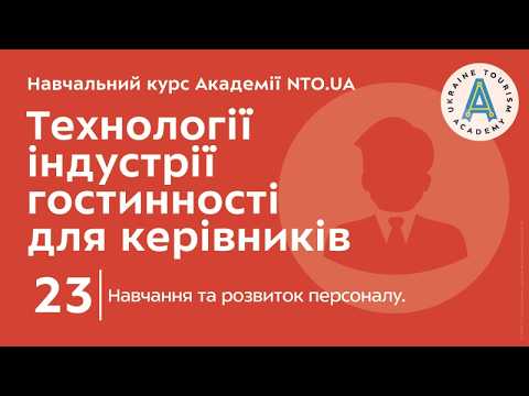 Лекція 23. Навчання та розвиток персоналу.