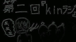 【kinラジ】♯2勇こながサービス終了悲しすぎる時間が来るに連れて雑になる件ww