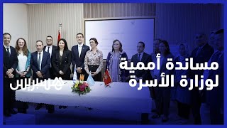 توقيع برنامج عمل للتعاون بين وزارة التضامن الأمم المتحدة thumbnail