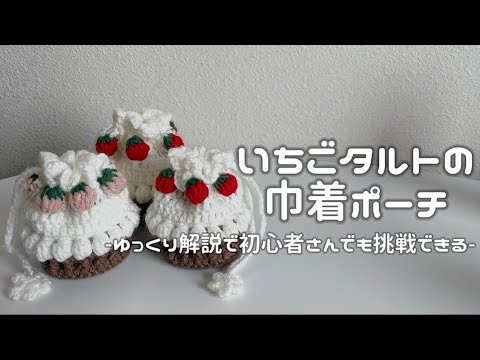 【かぎ針編み】いちごタルトの巾着ポーチ🍓/How to make a strawberry tarte drawstring pouch/crochet ideas