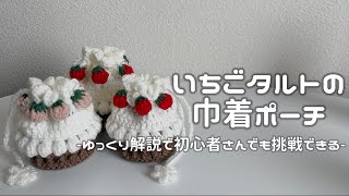 【かぎ針編み】いちごタルトの巾着ポーチ🍓/How to make a strawberry tarte drawstring pouch/crochet ideas