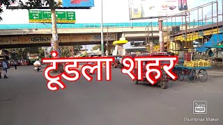 #TUNDLA_CITY | टूंडला फिरोजाबाद | TUNDLA CITY | #tundla #vlog #TUNDLASHAHAR #tundlatrain - @VLOTION 