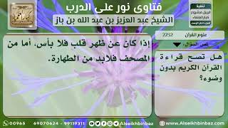 صورة 2232 - حكم قراءة القرآن مع الحدث الأصغر - نور على الدرب