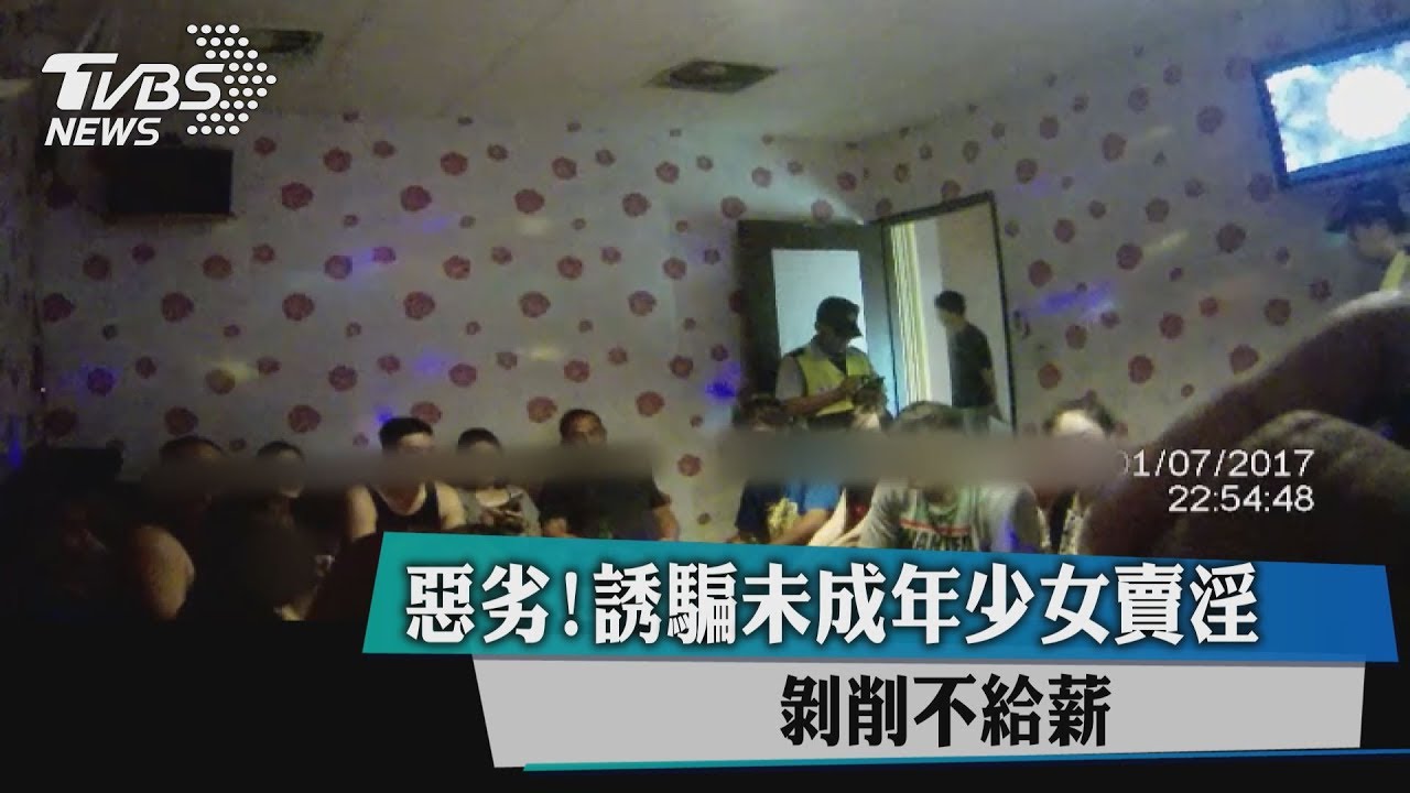 惡劣！誘騙未成年少女賣淫　剝削不給薪