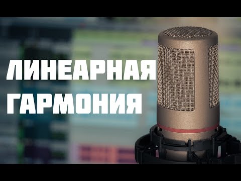 Линеарность или гармония без аккордов!