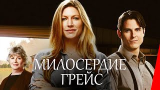 Милосердие Грэйс (2017)