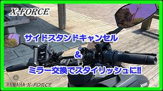 【YAMAHA XFORCE】サイドスタンドキャンセル&ミラー交換でハンドル回りをスタイリッシュに!!