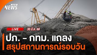 ปภ. - กทม. แถลงสรุปสถานการณ์รอบวัน | 30 มี.ค. 68