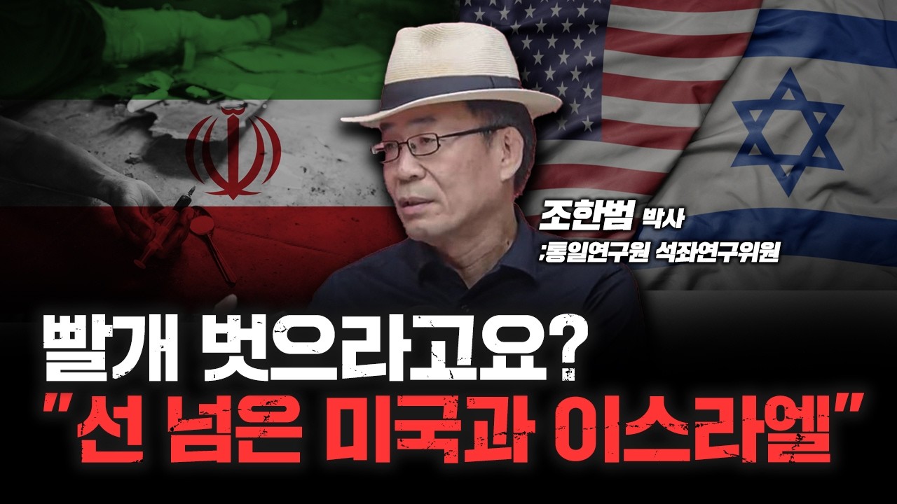 “이란이 맨손 조폭이면.. 북한은 칼 든 조폭입니다.” f. 통일연구원 석좌연구위원 조한범 박사 [심층인?